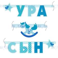Гирлянда Ура Сын, 180 см