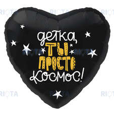 Шар-сердце Детка, ты просто космос, 46 см
