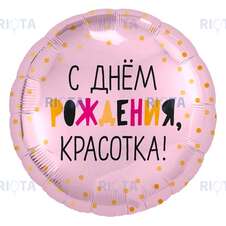 Шар-круг С днём рождения, Красотка, 46 см