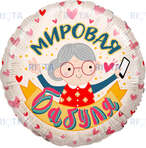 Шар-круг Мировая бабуля с мобильником, 46 см
