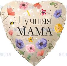 Шар-сердце Лучшей маме с весенними цветами, 46 см