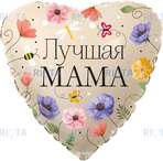 Шар-сердце Лучшей маме с весенними цветами, 46 см